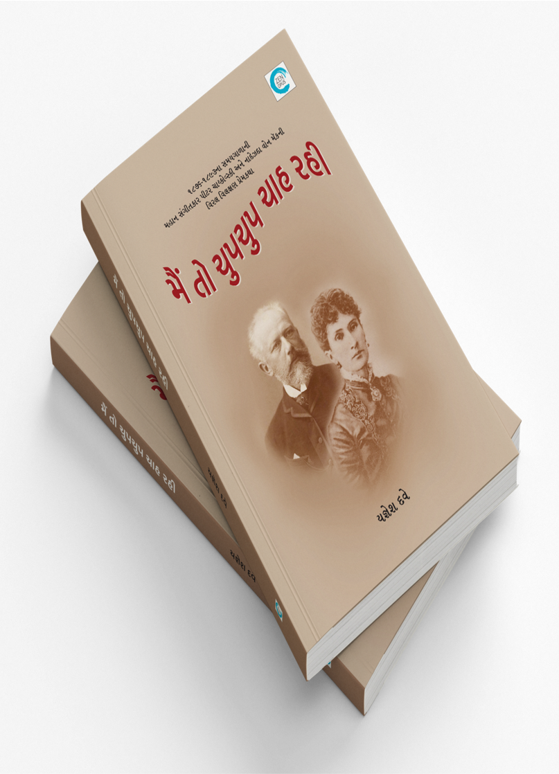 મૈં તો ચુપચુપ ચાહ રહી